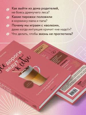 Эл Эксмо КофебукКнКотБодрят. Все дороги ведут к себе. Путешествие за женской силой и мудростью.