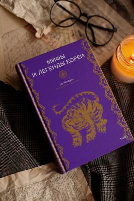 Эл Эксмо Мифы от и до. Сборники. Мифы и легенды Кореи. То Хён Син