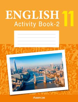 Английский язык. 11 класс. Практикум-2 (повышенный уровень)
