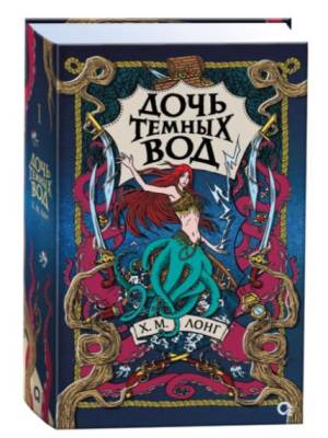Купить Легенды Зимнего моря. 1. Дочь Темных вод. Х.М. Лонг В БУКВАЕШКА