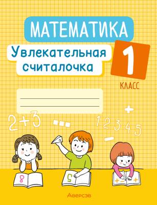 Аверсэв Математика. 1 кл. Увлекательная считалочка
