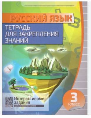 Кузьма Русский язык. Тетрадь для закрепления знаний 3 класс