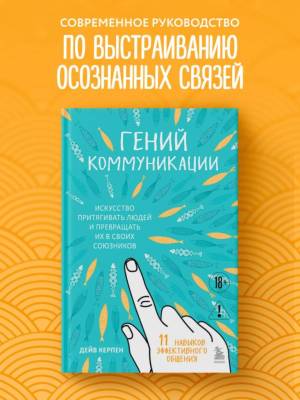 Гений коммуникации. Искусство притягивать людей и превращать их в своих союзников. Дейв Керпен 