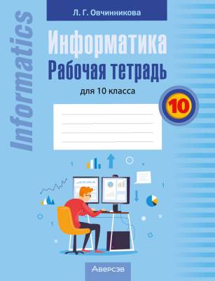 Аверсэв Информатика. 10 кл. Рабочая тетрадь. Овчинникова