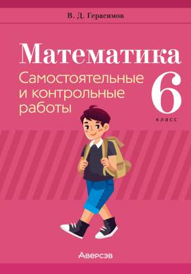 Математика. 6 класс. Самостоятельные и контрольные работы