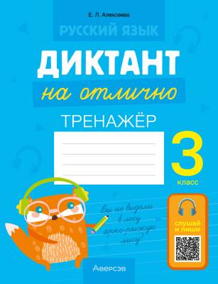 Аверсэв Русский язык. 3 кл. Диктант на отлично