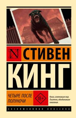 Купить Эксклюзивная Классика. Четыре после полуночи. Стивен Кинг  В БУКВАЕШКА