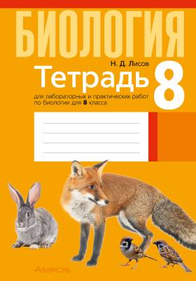 Аверсэв Тетрадь для лаб.работ по биологии 8кл.(тонкая).Лисов
