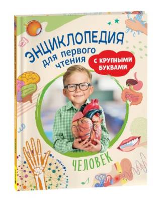 Энциклопедия для первого чтения с крупными буквами. Человек.