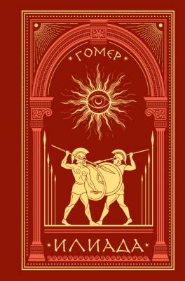 Купить книгу Илиада. Гомер в 