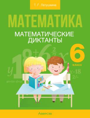 Аверсэв Математика. 6 кл. Математические диктанты