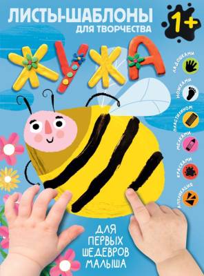 Всё готово к творчеству Жужа. Большой альбом для совместного творчества с малышом 1+. .