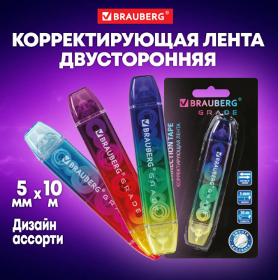 Самсон Корректирующая лента двусторонняя BRAUBERG GRADE 5мм x 10 м (2 по 5 метров), цвет ассорти, 2