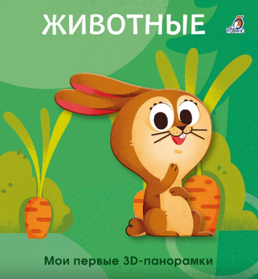Мои первые 3D - панорамки. Животные