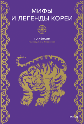 Эл Эксмо Мифы от и до. Сборники. Мифы и легенды Кореи. То Хён Син