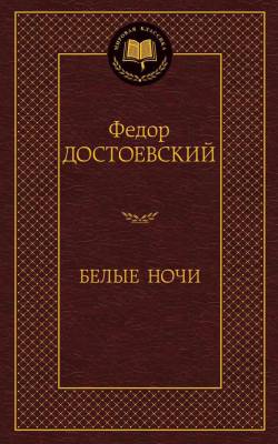 Купить книгу Белые ночи. Федор Достоевский в 