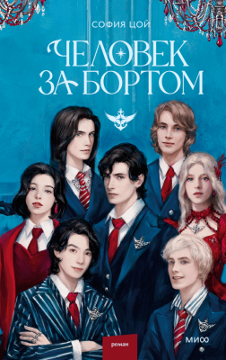 Купить книгу Человек за бортом. София Цой В БУКВАЕШКА