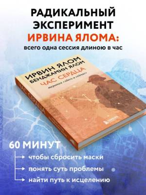 Час сердца. Терапия "здесь и сейчас". Ирвин Ялом , Бенджамин Ялом