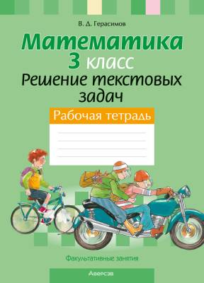 Аверсэв ФЗ Математика.  3 кл. Решение текстовых задач. Рабочая тетрадь