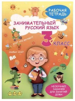 Занимательный русский язык. 3 класс