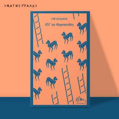 Купить книгу Магистраль. 451' по Фаренгейту. Брэдбери Р. в 