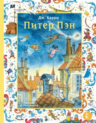 Питер Пэн. Барри Джеймс