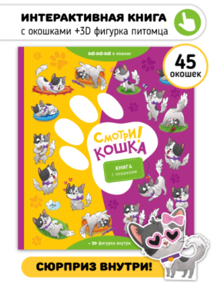 СВ Книга с окошками. Смотри! Кошка