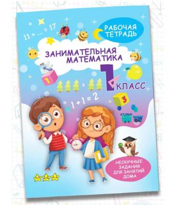 Тренажер по математике 1 класс. Рабочая тетрадь с заданиями для развития детей. Сборник задач.