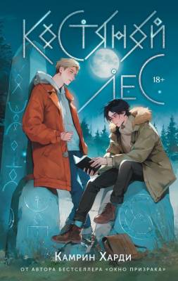 Купить книгу Костяной лес. Харди Камрин В БУКВАЕШКА