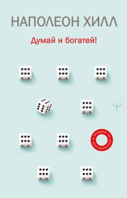 Думай и богатей! Наполеон Хилл 