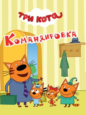 Проф-П Картонка ЦК-мини. Три кота. Командировка