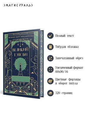 Купить книгу Магистраль. Великий Гэтсби (подарочное издание). Фрэнсис Скотт Фицджеральд в 
