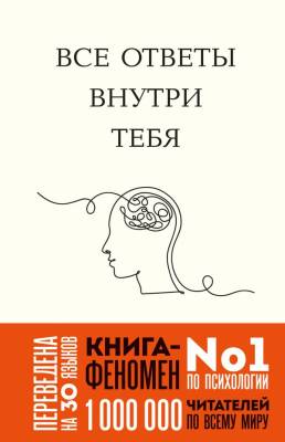 Эл Эксмо КнигиМеняющиеЖизнь. Все ответы внутри тебя. Как перестать бороться с собой