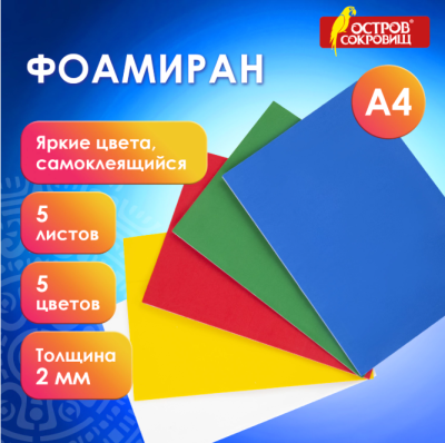 Самсон Пористая резина/фоамиран А4, 2 мм, ОСТРОВ СОКРОВИЩ, 5 листов, 5 цветов, САМОКЛЕЯЩАЯСЯ,