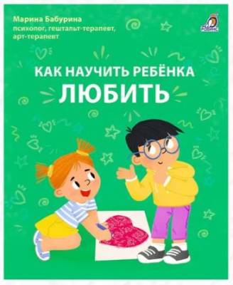 Как научить ребенка любить. Марина Бабурина