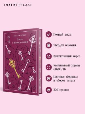 Купить книгу Отель с привидениями. Уилки Коллинз в 