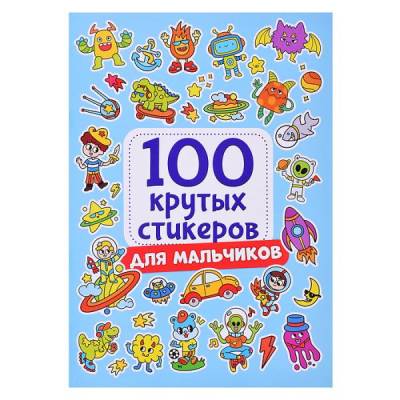 Проф-П 100 крутых стикеров. Для мальчиков