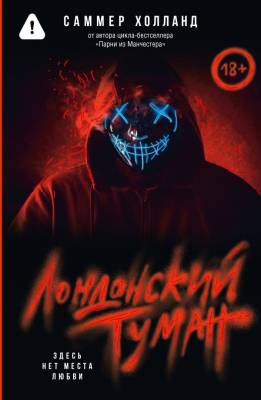 Купить книгу Лондонский туман. Здесь нет места любви. Саммер Холланд  В БУКВАЕШКА