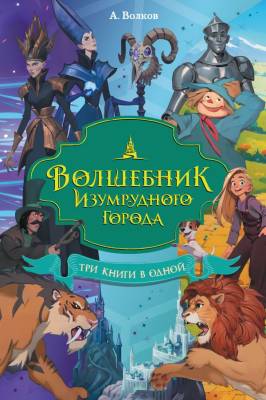 Волшебник Изумрудного города. Три книги в одной. Волков А.М.