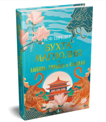 Купить Бухта Магнолия. Кн. 2. Любовь, горькая и сладкая В БУКВАЕШКА