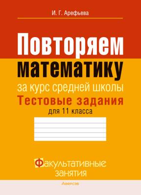 Аверсэв ФЗ Математика. 11кл. Повторяем математику за курс средней школы. Тестовые задания