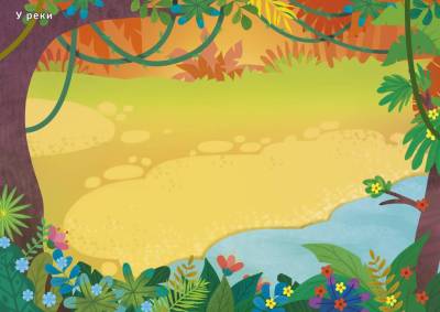 Робинс 600 наклеек. Джунгли и саванна