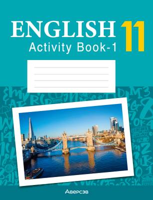 Аверсэв Английский язык. 11 кл. Практикум-1 (повышенный уровень)