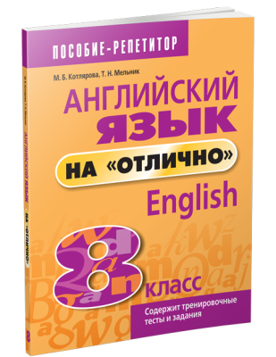 Поп Английский язык на "отлично".  8 класс. Котлярова М. Б., Мельник Т.Н.
