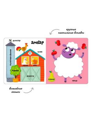 Мои первые 100 слов с окошками. Ферма