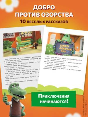 Эл Эксмо Чебурашка(сериал)ОфИзд. Чебурашка. Большая книга "Бюро Добрых Дел".