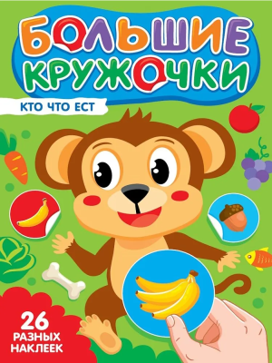 Проф-П Большие кружочки. Кто что ест?