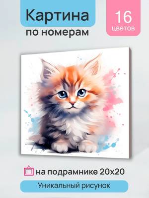 Купить Холст с красками 20х20 см по номерам. Красочный пушистый котёнок в БУКВАЕШКА
