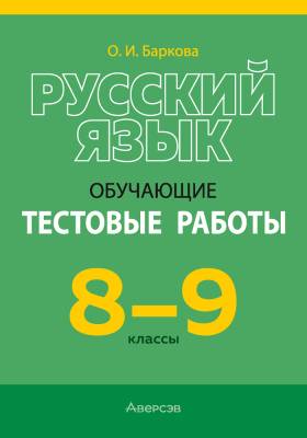 Аверсэв Русский язык. 8 - 9 кл. Обучающие тестовые работы