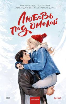 Купить книгу Эл Эксмо Red Violet. Притяжение. Любовь под омелой. Али Хейзелвуд, Тесса В БУКВАЕШКА